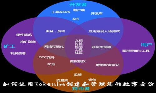 如何使用Tokenim创建和管理您的数字身份
