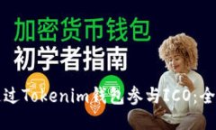 如何通过Tokenim钱包参与ICO：全面指南