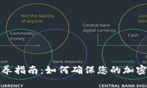 冷钱包保养指南：如何确保您的加密货币安全