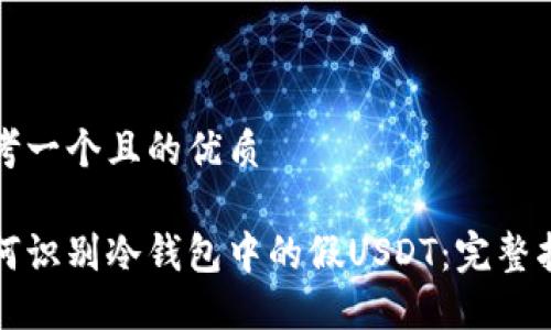 思考一个且的优质

如何识别冷钱包中的假USDT：完整指南