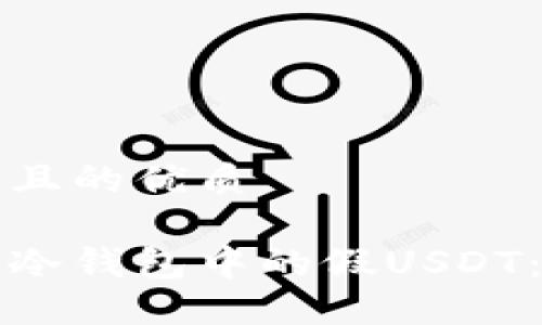 思考一个且的优质

如何识别冷钱包中的假USDT：完整指南