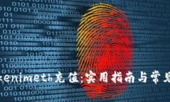 如何给Tokenimeth充值：实用指南与常见问题解答