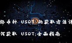 网络币种 USDT 的获取方法详解如何获取 USDT：全面