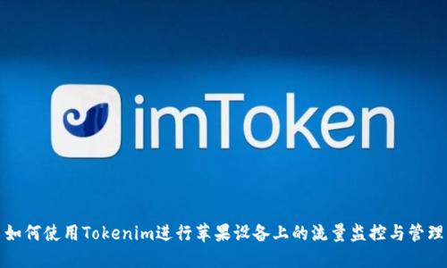 如何使用Tokenim进行苹果设备上的流量监控与管理