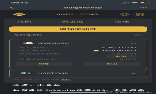 思考一个且的

如何通过Tokenim购买EOS: 完整指南