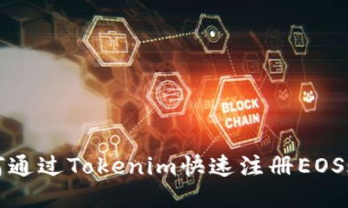 如何通过Tokenim快速注册EOS账号