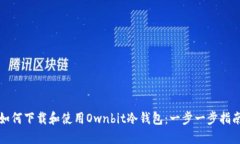 如何下载和使用Ownbit冷钱包：一步一步指南