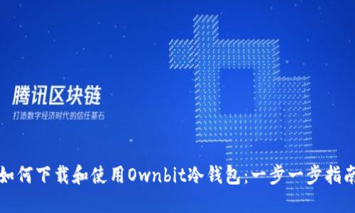 如何下载和使用Ownbit冷钱包：一步一步指南