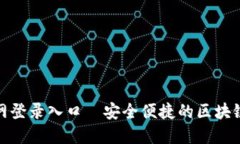 比特派官网登录入口—安全便捷的区块链钱包服