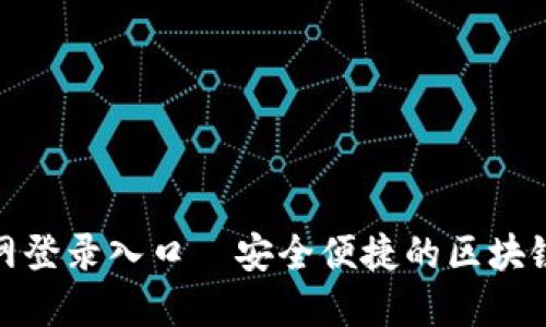 比特派官网登录入口—安全便捷的区块链钱包服务