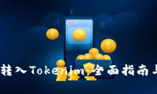 : 如何将LUNA转入Tokenim：全面指南与常见问题解答