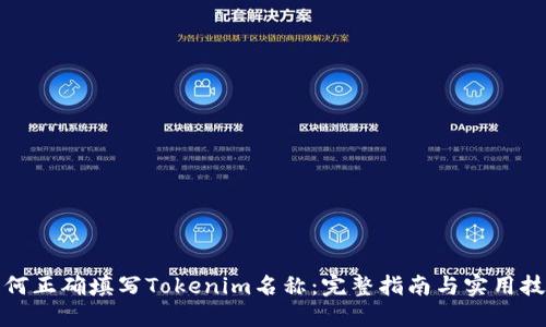 如何正确填写Tokenim名称：完整指南与实用技巧