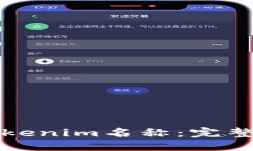 如何正确填写Tokenim名称：完整指南与实用技巧