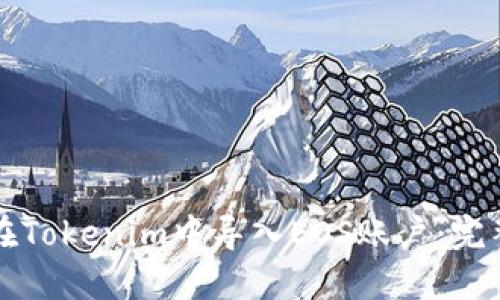 如何在Tokenim中导入EOS账户：完整指南