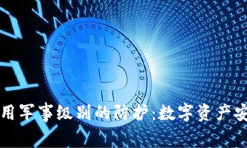 冷钱包运用军事级别的防护：数字资产安全的未来