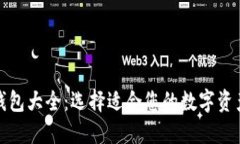 数字货币钱包大全：选择适合您的数字资产管理