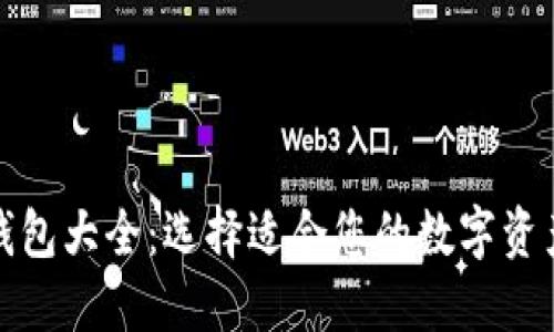 数字货币钱包大全：选择适合您的数字资产管理工具
