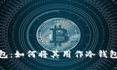 imToken钱包：如何将其用作冷钱包的完整指南
