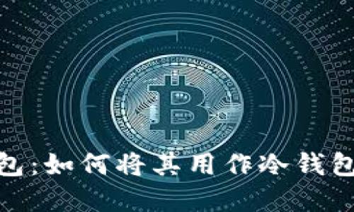 imToken钱包：如何将其用作冷钱包的完整指南