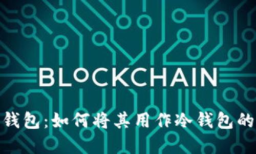 imToken钱包：如何将其用作冷钱包的完整指南