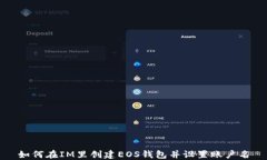 如何在IM里创建EOS钱包并设置账户名