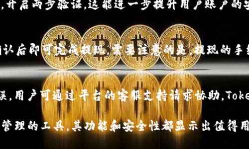 bianwentokenim是否支持收取BTC？/bianwen

tokenim, 收取比特币, BTC支持, 加密货币钱包/guanjianci

引言
Tokenim是一款受到广泛关注的加密货币钱包和支付平台。随着加密货币在全球范围内的不断普及，越来越多的人开始关注如何安全、高效地进行加密货币的交易和管理。比特币（BTC）作为最早和最知名的加密货币，其接受度和支持度直接影响到用户对钱包和交易平台的选择。

在探讨Tokenim是否支持比特币收款的同时，我们还需要了解这一功能对于用户的重要性，以及在实际操作中可能遇到的问题。本文将详细解析Tokenim对BTC的支持情况、优势及相关的常见问题。

Tokenim的基本介绍
Tokenim是一款易于使用的加密货币钱包，用户可以通过它方便地管理多种加密资产。平台不仅支持交易和管理多种加密货币，还提供安全的存储方案，确保用户资产的安全性。Tokenim的用户界面设计友好，便于用户在不同的设备上快速操作，具备良好的用户体验。

在各种加密货币中，比特币因其成熟性和广泛的应用场景被认为是加密货币市场的“金标准”。因此，Tokenim对BTC的支持程度是用户选择其作为钱包的重要考量因素。我们将重点探讨Tokenim是否支持比特币及其操作步骤。

Tokenim是否支持BTC？
答复是肯定的，Tokenim支持比特币的收款和发送功能。这使得用户能够方便地通过Tokenim进行比特币交易，不论是作为投资工具，还是作为支付手段，Tokenim都能提供强大的支持。

用户在Tokenim中创建账户后，便可以生成自己的比特币地址。这个地址是唯一的，用户可以将其分享给他人以接收比特币。此外，Tokenim还提供实时的交易信息和记录，让用户随时了解自己的比特币动态。

Tokenim使用比特币的优势
使用Tokenim收取比特币有几个显著的优势。首先是安全性，Tokenim采用多重加密技术，确保用户的比特币资产不被盗取。许多用户关心私钥的安全性，Tokenim保证私钥在本地存储，减少了被黑客攻击的风险。

其次，使用Tokenim的用户可以享受到较低的交易手续费。与其他加密货币钱包相比，Tokenim在交易费用上相对较为合理，这使得用户在进行频繁交易时能节省开支。

再者，Tokenim的用户体验良好，操作界面设计简洁，使得无论是新手还是老手用户都可以快速上手，轻松发送或接收比特币。此外，Tokenim还提供多种语言支持，更加方便不同地区的用户使用。

在使用Tokenim收取BTC时的注意事项
虽然Tokenim支持比特币的收取，但用户在使用过程中仍需关注一些注意事项。首先，用户需要确保其Tokenim账户已完成实名认证，以避免由于账户问题导致无法收款的情况。

其次，用户在生成比特币地址时，要确认地址的正确性。在转账过程中，如果地址错误，转入的比特币将无法找回。此外，用户在向他人提供比特币地址时，也要确保信息的保密性，防止被他人恶意使用。

还有，在进行比特币的交易时，用户应密切关注实时交易信息，以保证交易的及时性和透明性。Tokenim提供实时交易记录，用户可以随时查看截至当前的交易状态。

总结
综上所述，Tokenim不仅支持比特币的收取功能，还有多重优势使其成为用户管理加密资产的良好选择。不过，用户在使用时也需关注相关的注意事项，以确保安全、便捷地进行交易。

相关问题分析

1. 如何在Tokenim中创建比特币钱包？
在Tokenim中创建比特币钱包非常简单。首先，用户需要下载并安装Tokenim应用程序，注册账户后，通过实名认证完成账户设置。在账户主界面，用户可以选择“创建钱包”选项，接下来选择比特币作为支持的加密货币，系统将自动生成一个独特的比特币地址。此时，用户可以在钱包中查看和管理自己的比特币资产。

2. 使用Tokenim收取比特币的手续费是多少？
Tokenim收取比特币的手续费相对较低，具体数额可能因交易情况而有所不同。通常情况下，Tokenim的交易手续费在市场上较为有竞争力，但实际费用会在用户进行交易时显示，用户可以根据需要选择手续费和交易速度。

3. Tokenim支持哪些国家的用户？
Tokenim作为一个全球性的服务平台，支持多个国家和地区的用户。根据官方的信息，Tokenim不仅支持在大多数国家进行注册和使用，还专门为一些国家的用户提供本地化服务。然而，由于国内外对加密货币的政策不同，部分国家可能会有限制，因此在使用前建议用户查看最新的合规信息。

4. 如何确保在Tokenim中比特币的安全性？
用户可以通过几种方式确保在Tokenim中比特币的安全性。首先，落实合理的密码管理策略，包括定期更换密码，设定复杂密码等。其次，开启两步验证，这能进一步提升用户账户的安全性。此外，用户还应定期备份钱包信息，以防止由于设备丢失所带来的资产损失。

5. 收取的比特币如何进行提现？
用户在Tokenim中收取的比特币提现非常简单。用户只需选择钱包界面中的“提现”选项，输入提现金额及目标比特币地址，根据提示确认后即可完成提现。需要注意的是，提现的手续费会因不同区块链情况而异，用户应在提现前仔细查看相关费用信息。

6. 如果出现交易错误，Tokenim支持如何解决？
在Tokenim操作过程中，如果用户遇到交易错误，如地址错误或金额错误，系统会在确认交易时提供警告提示。若发生已完成的交易错误，用户可通过平台的客服支持请求协助。Tokenim会尽量帮助用户解决问题，但需要用户提供相关交易信息以便调查。

通过这些问题的解答，我们期望能够帮助用户在选择和使用Tokenim时，有更详尽的理解和信心。Tokenim作为比特币和其他加密资产管理的工具，其功能和安全性都显示出值得用户信赖的特性。