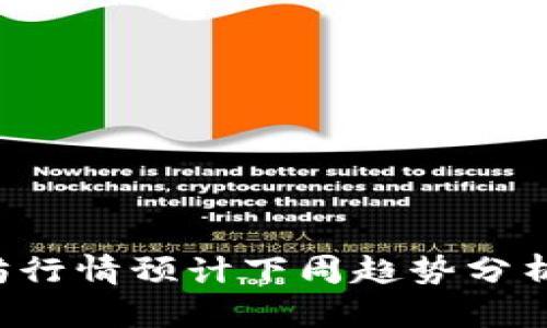 biao ti/biao ti以太坊行情预计下周趋势分析：市场前景与投资策略