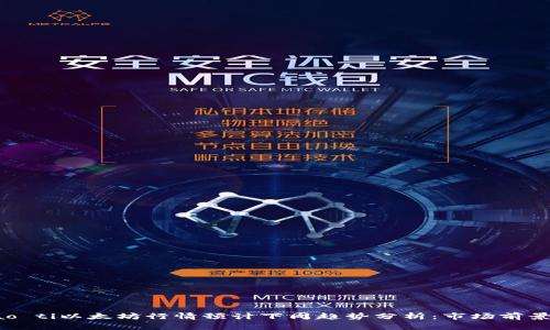 biao ti/biao ti以太坊行情预计下周趋势分析：市场前景与投资策略