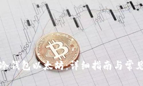 如何注册冷钱包以太坊：详细指南与常见问题解答