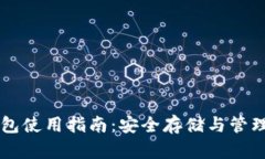 以太坊官方钱包使用指南：安全存储与管理你的