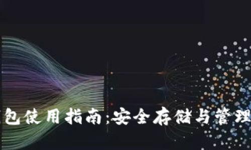 以太坊官方钱包使用指南：安全存储与管理你的数字资产
