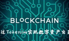 如何通过Tokenim实现数字资产交易变现？