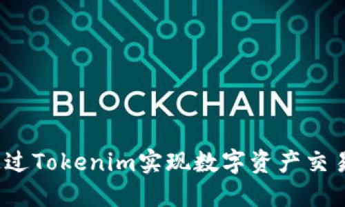 如何通过Tokenim实现数字资产交易变现？