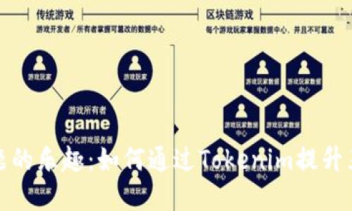 解锁谜题的乐趣：如何通过Tokenim提升互动体验