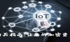 冷钱包购买指南：让您的加密资产更安全