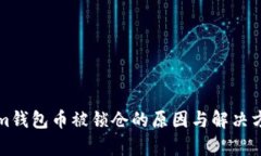 Tokenim钱包币被锁仓的原因与解决方案解析