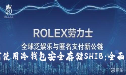 如何使用冷钱包安全存储SHIB：全面指南