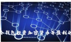 如何通过冷钱包投资加密货币并盈利的终极指南