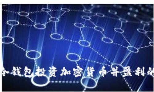 如何通过冷钱包投资加密货币并盈利的终极指南