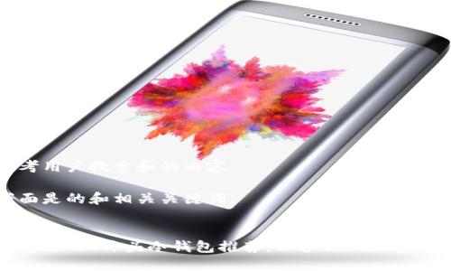 思考用户搜索和的内容

下面是的和相关关键词。


最安全的T开头冷钱包推荐：保护你的加密资产