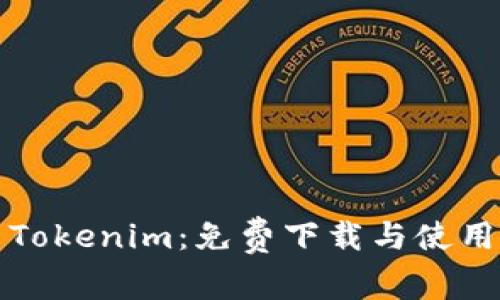 安卓Tokenim：免费下载与使用指南