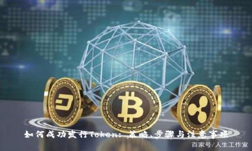 如何成功发行Token: 策略、步骤与注意事项