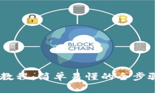 CORE提币教程：简单易懂的全步骤视频指南