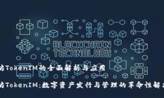 以太坊TokenIM的全面解析与应用以太坊TokenIM：数字