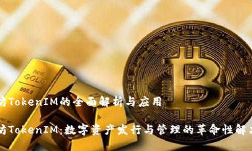 以太坊TokenIM的全面解析与应用

以太坊TokenIM：数字资产发行与管理的革命性解决方案