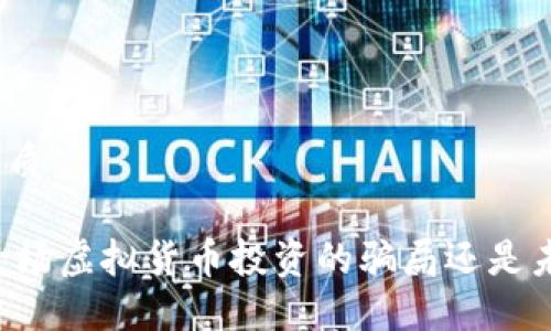 思考且的优质

Tokenim：一场虚拟货币投资的骗局还是未来的机遇?