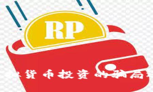 思考且的优质

Tokenim：一场虚拟货币投资的骗局还是未来的机遇?