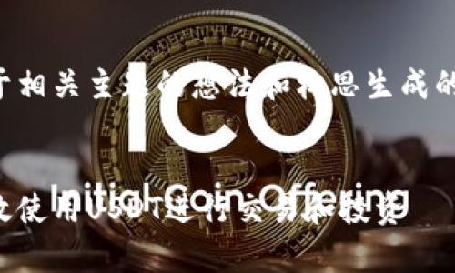 免责声明：以下内容是基于相关主题的想法和构思生成的，不代表真实的商业内容。


泰达币官方指南：如何有效使用USDT进行交易和投资