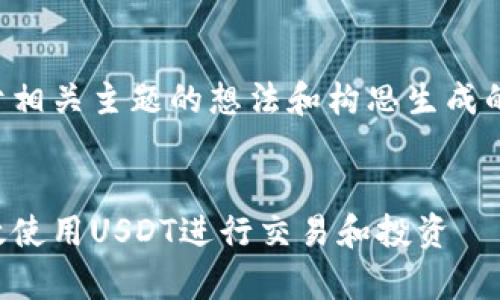 免责声明：以下内容是基于相关主题的想法和构思生成的，不代表真实的商业内容。


泰达币官方指南：如何有效使用USDT进行交易和投资