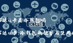 万事达u卡是冷钱包吗万事达u卡：冷钱包的优势与